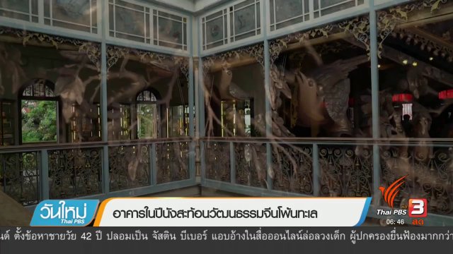 รู้ทันอาเซียน : อาคารในปีนังสะท้อนวัฒนธรรมจีนโพ้นทะเล