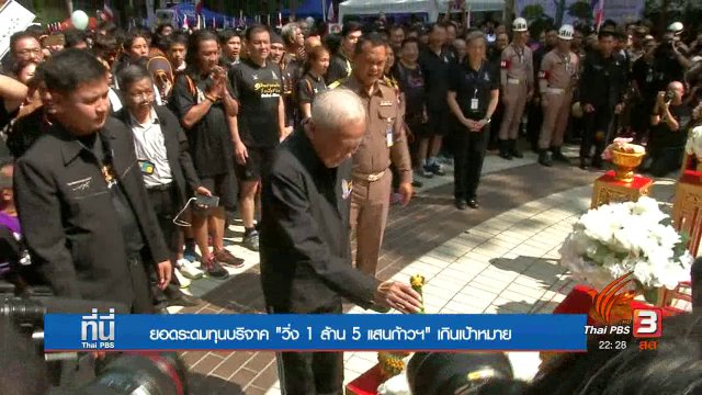 วิ่งระดมทุน "1 ล้าน 5 แสนก้าว" ทะลุ 125 ล้านบาท