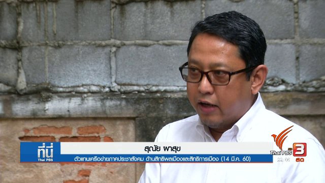 ข้อเสนอยกเลิก ม.44 แก้ปัญหา "สิทธิพลเมือง"