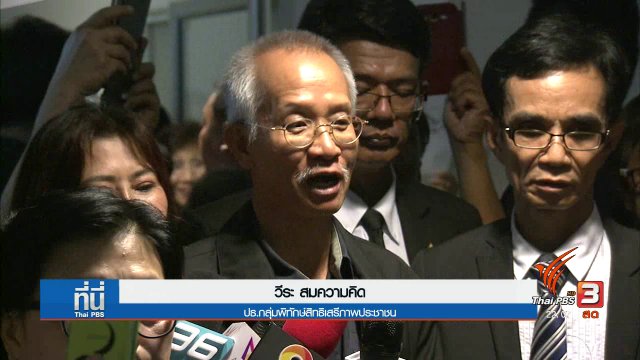 "วีระ สมความคิด" ยืนยันบทบาทตรวจสอบรัฐบาล