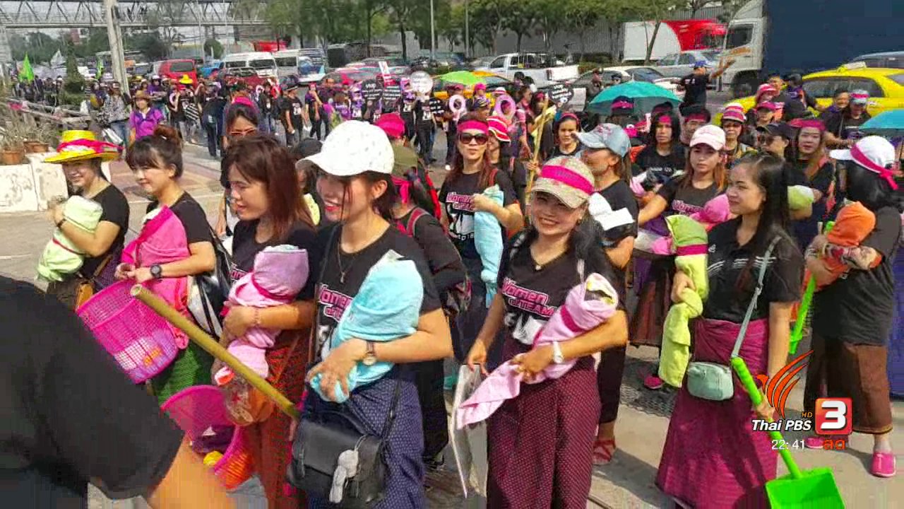 ที่นี่ Thai PBS - นักข่าวพลเมือง : เครือข่ายผู้หญิง รวมตัวกันแสดงพลังในวันสตรีสากล 8 มีนาคม