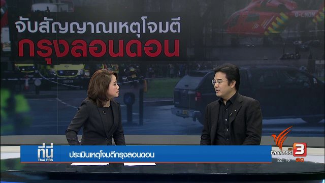 จับสัญญาณเหตุโจมตีกรุงลอนดอน