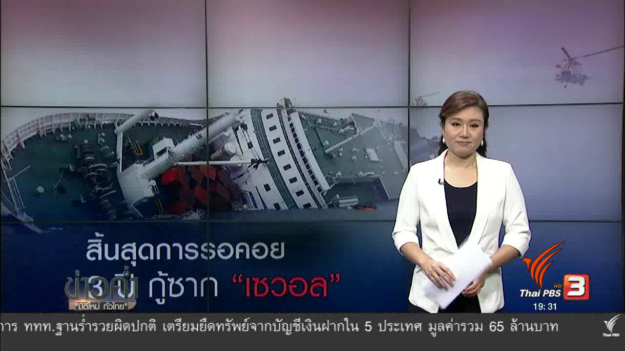 ข่าวค่ำ มิติใหม่ทั่วไทย - วิเคราะห์สถานการณ์ต่างประเทศ : สิ้นสุดการรอคอย 3 ปี กู้ซาก "เซวอล"