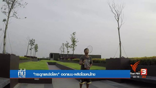 "กระดูกและข้อโลหะ" ครั้งแรกในประเทศไทย