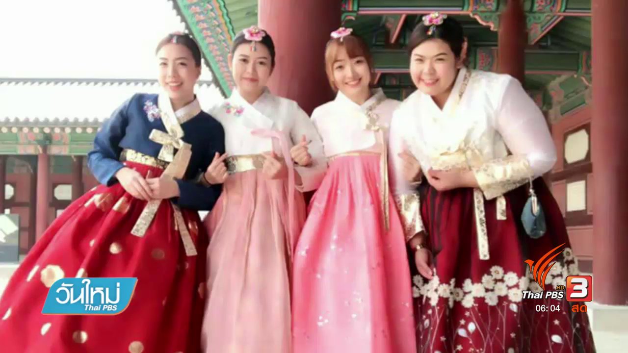 วันใหม่ ไทยพีบีเอส - วอนช่วยสาวกาฬสินธุ์ หมดสติขณะเที่ยวเกาหลี
