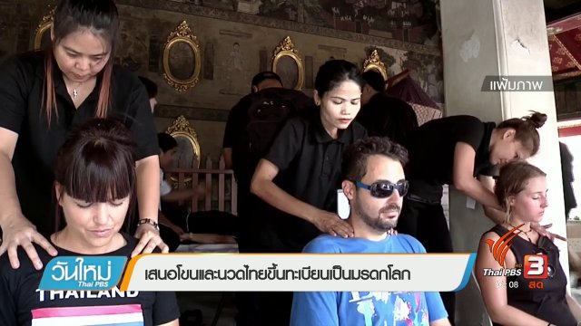 เสนอโขนและนวดไทยขึ้นทะเบียนเป็นมรดกโลก