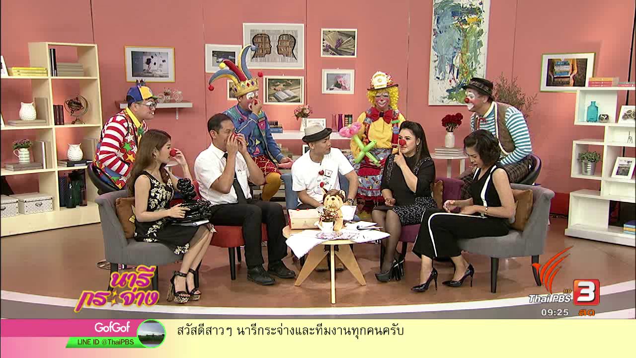 นารีกระจ่าง - งานประชุมตัวตลกโลก 2017 เพื่อเด็กป่วยโรคแพ้ภูมิตัวเอง