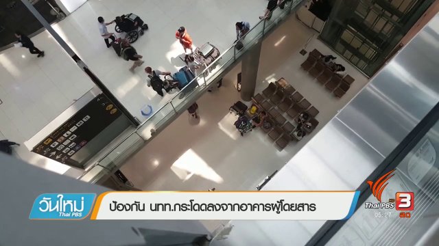ป้องกัน นทท.กระโดลงจากอาคารผู้โดยสาร