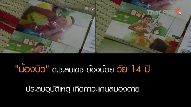 คนไทยชื่นชม “ครอบครัวน้องบิว” บริจาคอวัยวะช่วยเหลือ 7 ชีวิต