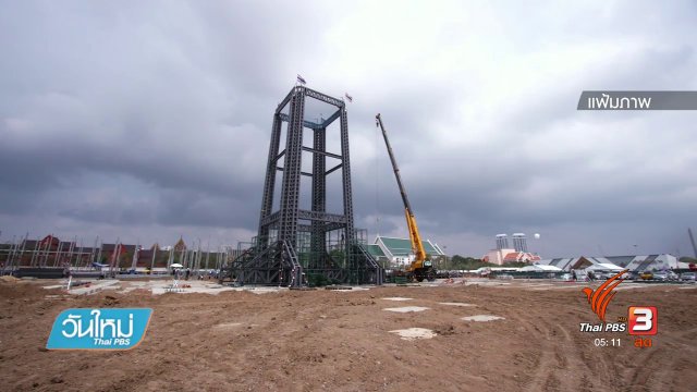 เตรียมแนวปฏิบัติงานพระราชพิธีถวายพระเพลิงพระบรมศพ