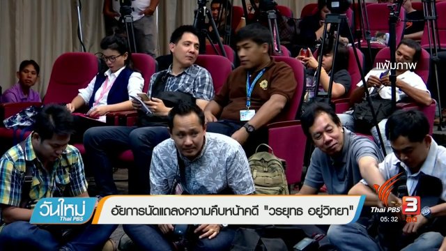 อัยการนัดแถลงความคืบหน้าคดี "วรยุทธ อยู่วิทยา"