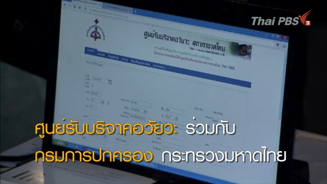 กาชาดวอน ปชช.บริจาคอวัยวะ ผู้ป่วยรอรับบริจาคกว่า 5,000 คน