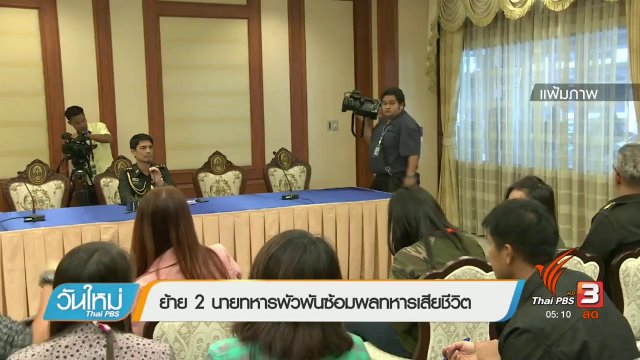 ย้าย 2 นายทหารพัวพันซ้อมพลทหารเสียชีวิต