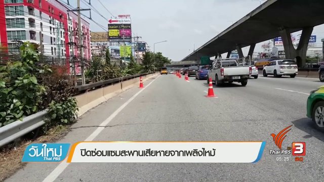 ปิดซ่อมแซมสะพานเสียหายจากเพลิงไหม้