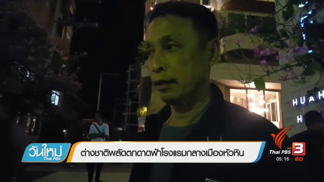 ต่างชาติพลัดตกดาดฟ้าโรงแรมกลางเมืองหัวหิน