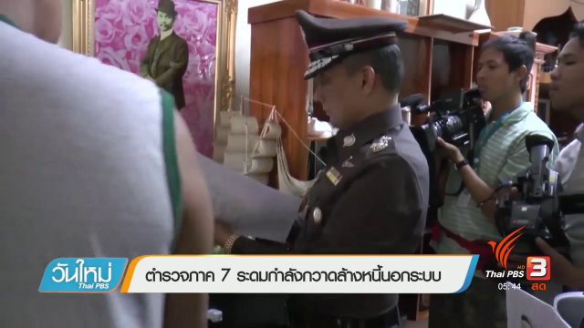 ตำรวจภาค 7 ระดมกำลังกวาดล้างหนี้นอกระบบ