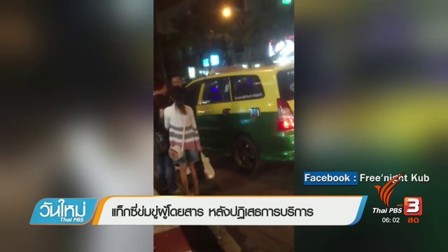 แท็กซี่ข่มขู่ผู้โดยสาร หลังปฏิเสธการบริการ