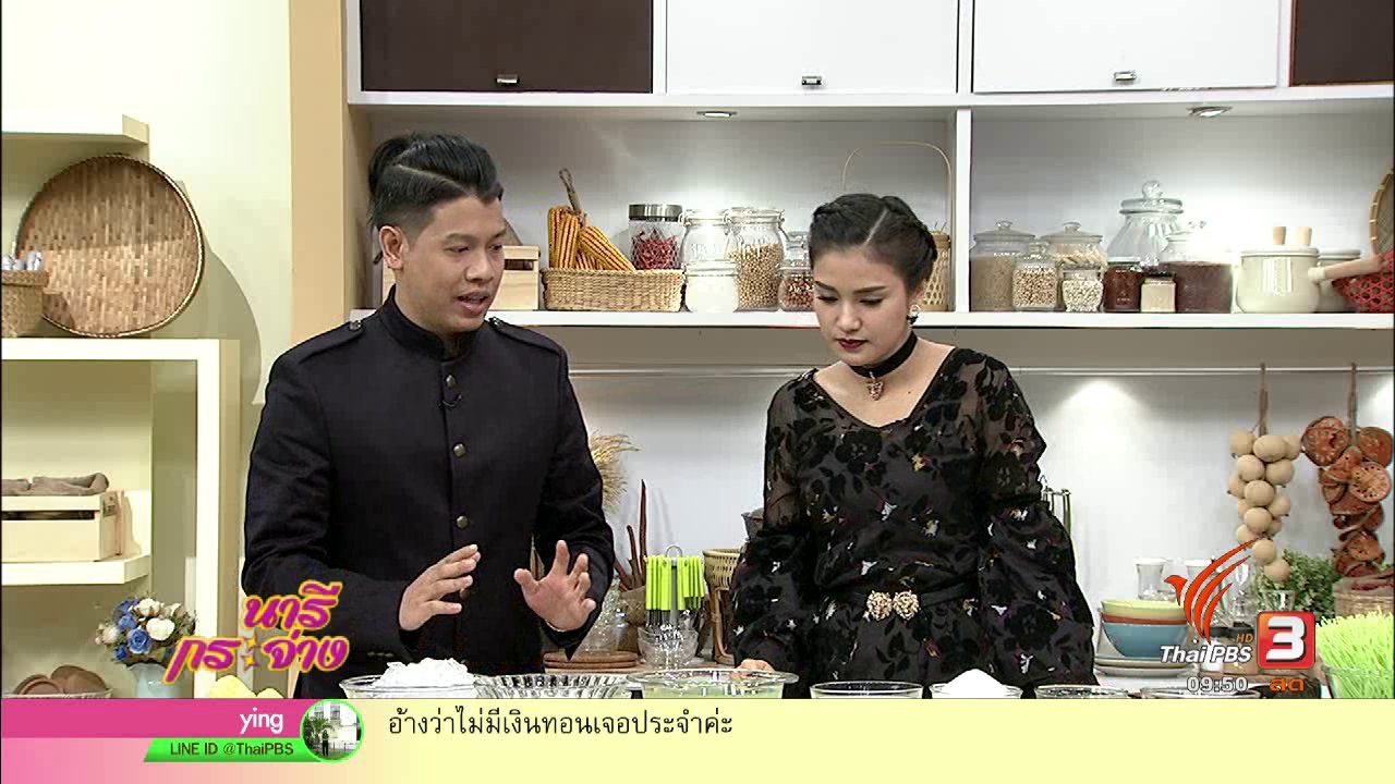 นารีกระจ่าง - ครัวนารี : "ลอดช่องสิงคโปร์" ขนมหวานคลายร้อน