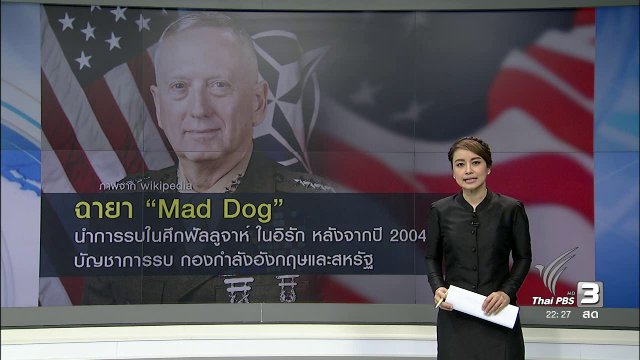 ทรัมพ์ แต่งตั้ง นายพล ฉายา "หมาบ้า" เป็นรัฐมนตรี