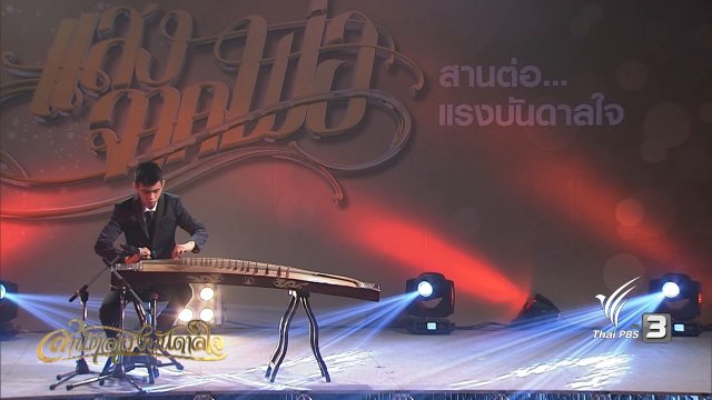 บทเพลงพระราชนิพนธ์ ชะตาชีวิต : บรรเลงกู่เจิง โดยจุลบุตร ชื่นโชคสันต์
