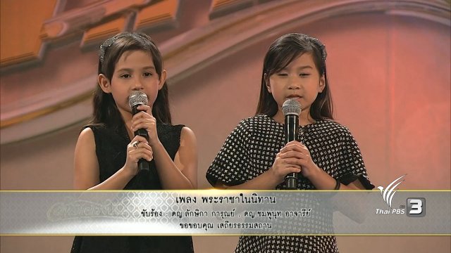 พระราชาในนิทาน : ด.ญ.ลักษิกา การุณย์ และ ด.ญ.ชมพูนุท อาจารีย์