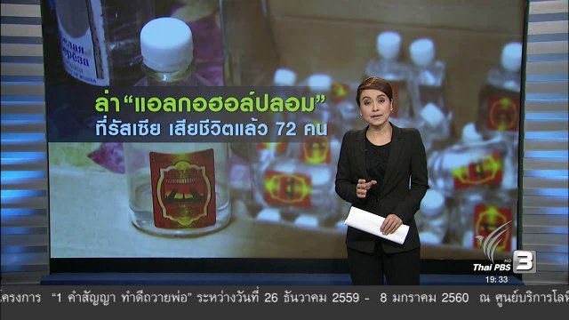 วิเคราะห์สถานการณ์ต่างประเทศ : พิษ "แอลกอฮอล์ปลอม"