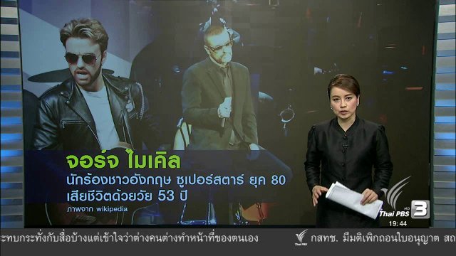 "จอร์จ ไมเคิล" นักร้องชาวอังกฤษเสียชีวิต