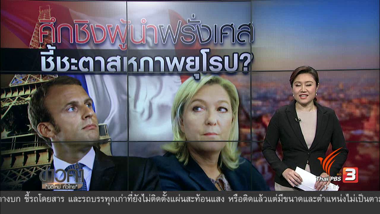 ข่าวค่ำ มิติใหม่ทั่วไทย - วิเคราะห์สถานการณ์ต่างประเทศ : ศึกชิงผู้นำฝรั่งเศส ชี้ชะตาสหภาพยุโรป?
