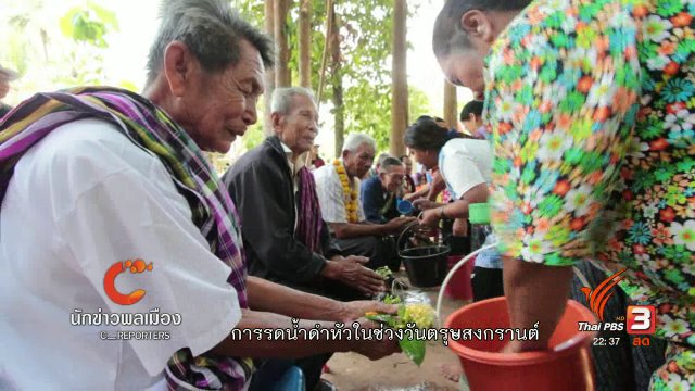 นักข่าวพลเมือง : "ตุ้มโฮมบุญสงกรานต์" บ้านสร้างช้าง อ.ทรายมูล จ.ยโสธร