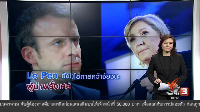 วิเคราะห์สถานการณ์ต่างประเทศ : Le Pen ยังมีโอากาสคว้าชัยชนะ ผู้นำฝรั่งเศส