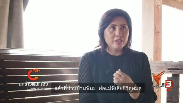 นักข่าวพลเมือง : ตามหาคนหายช่วงสงกรานต์