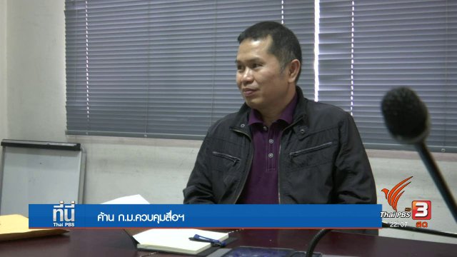 เรียกร้องยกเลิก "ร่างกฎหมายควบคุมสื่อฯ"