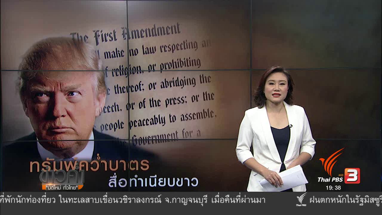 ข่าวค่ำ มิติใหม่ทั่วไทย - วิเคราะห์สถานการณ์ต่างประเทศ : ทรัมพ์คว่ำบาตรสื่อ