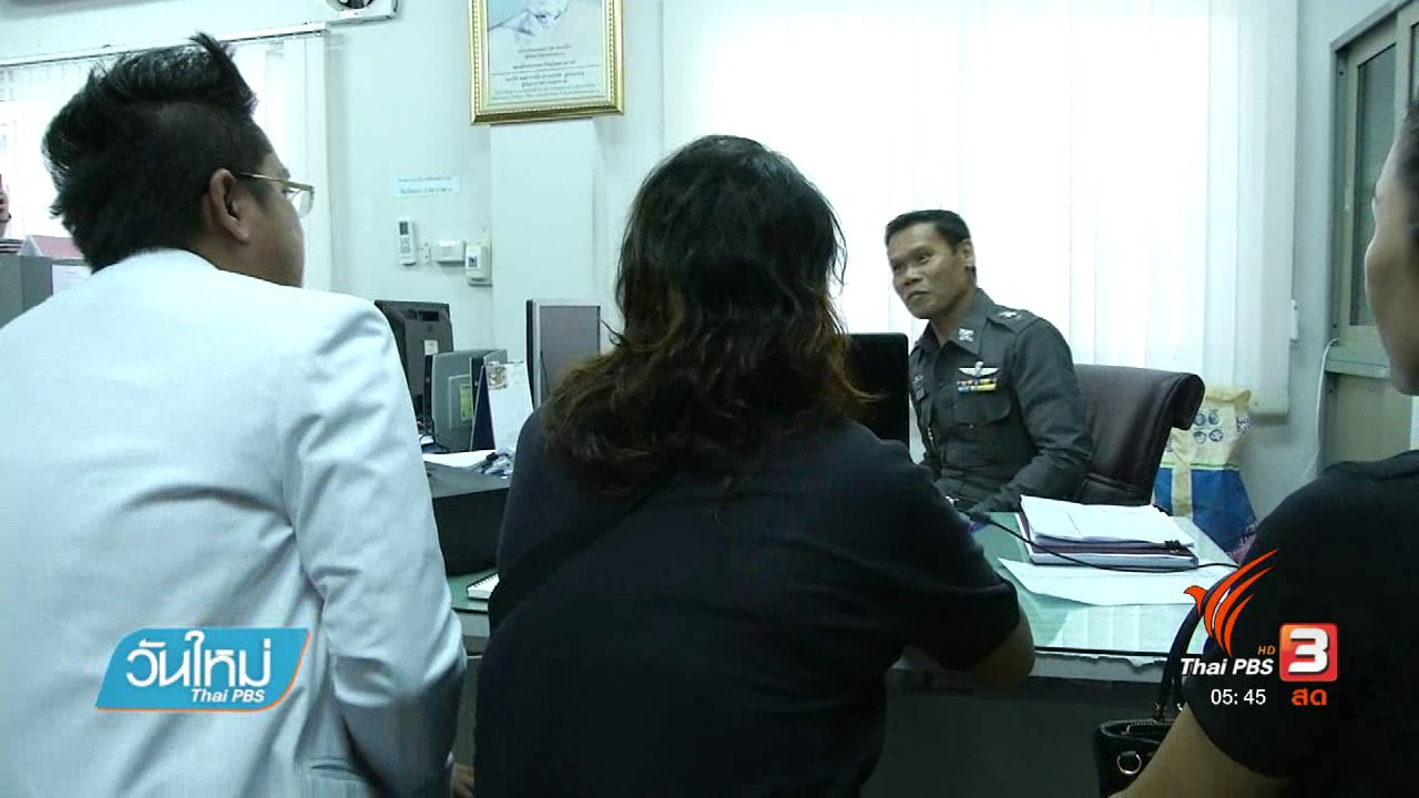 วันใหม่ ไทยพีบีเอส - ตำรวจแจ้ง 3 ข้อหา ดีเจเชาเชา หลังชนเด็กตาย