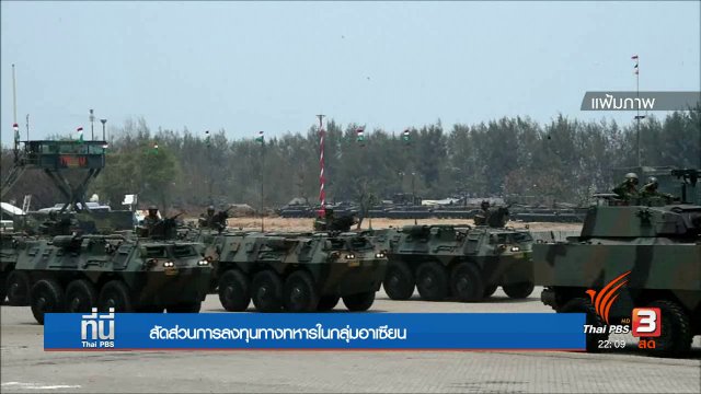 ตลาดอาวุธกลุ่มประเทศอาเซียน