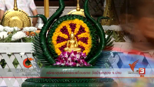 นักข่าวพลเมือง : ศรัทธาชุมชนต่อพระแก้วมรกต วัดบ้านหลวง จ.น่าน