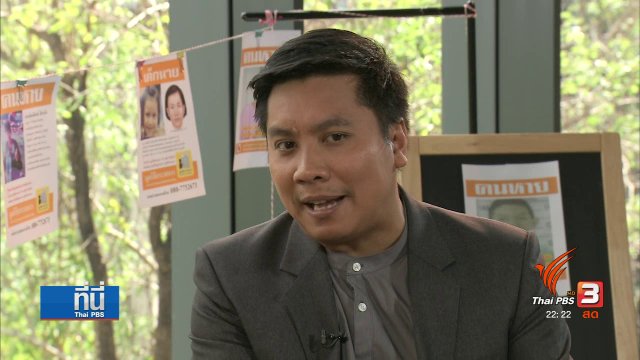 Social Talk : "คนหาย" ปัญหาที่สังคัมร่วมกันแบกรับ