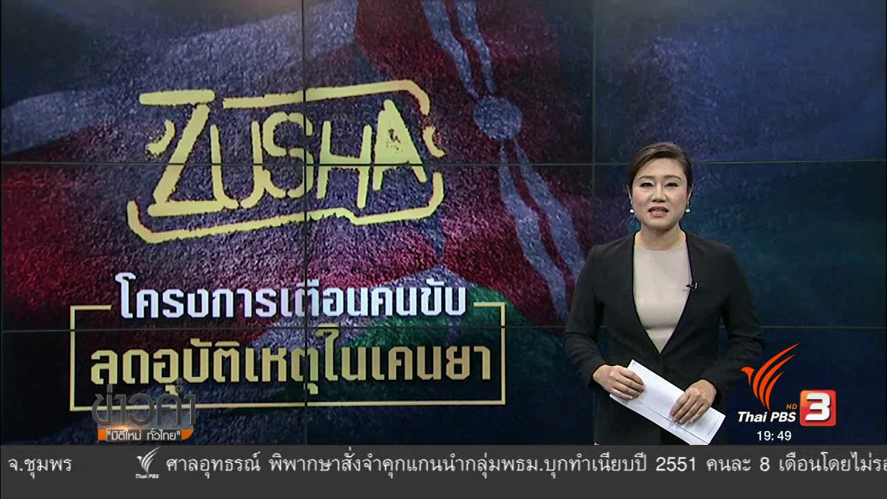 ข่าวค่ำ มิติใหม่ทั่วไทย - วิเคราะห์สถานการณ์ต่างประเทศ : โครงการลดอุบัติเหตุเคนย่า