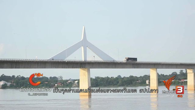 นักข่าวพลเมือง : เขตเศรษฐกิจพิเศษ จ.มุกดาหาร