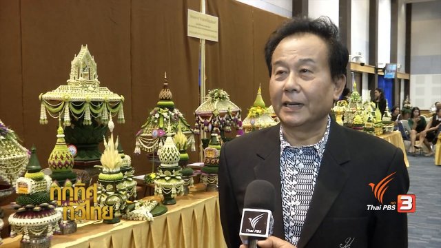 ชุมชนทั่วไทย : การประกวดเย็บร้อย ค่อยจีบฯ ครั้งที่ 8