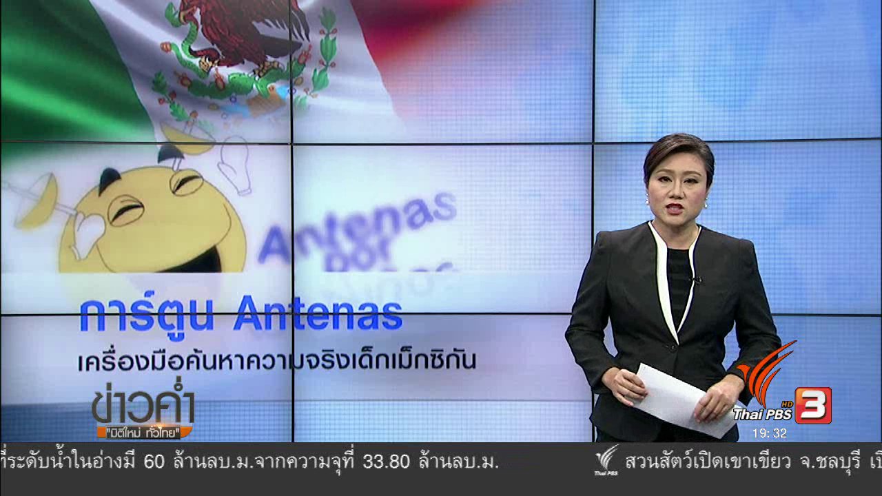 ข่าวค่ำ มิติใหม่ทั่วไทย - วิเคราะห์สถานการณ์ต่างประเทศ : การ์ตูนเม็กซิกัน เครื่องมือสืบความจริงจากปากเด็ก