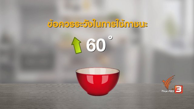 กระจ่างรอบตัว : ถ้วยเมลามีน แท้จริงใช้อย่างไร