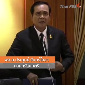 นายกฯ ลั่นเสียงปรบมือคือกำลังใจทำงาน ย้ำทำผิดวันเดียวเหตุ 22 พ.ค.57