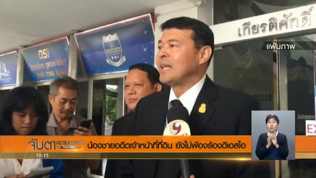 น้องชายอดีตเจ้าหน้าที่ที่ดิน ยังไม่ฟ้องร้องดีเอสไอ