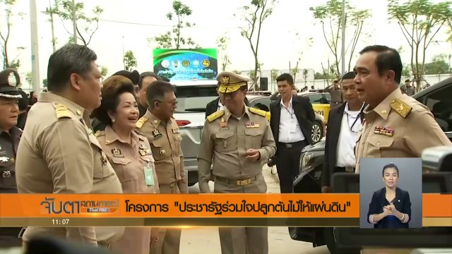 โครงการประชารัฐร่วมใจปลูกต้นไม้ให้แผ่นดิน