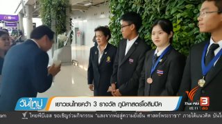 เยาวชนไทยคว้า 3 รางวัล ภูมิศาสตร์โอลิมปิค