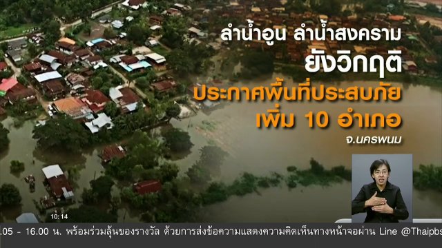 เขื่อนลำปาวเพิ่มการระบายน้ำ กระทบ 5 อำเภอ จ.กาฬสินธุ์