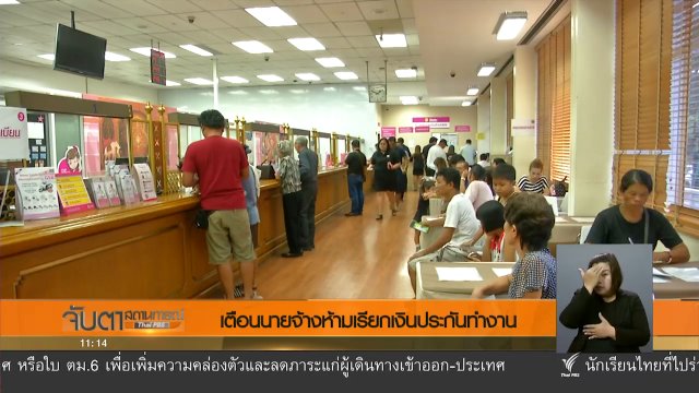 เตือนนายจ้างห้ามเรียกเงินประกันทำงาน