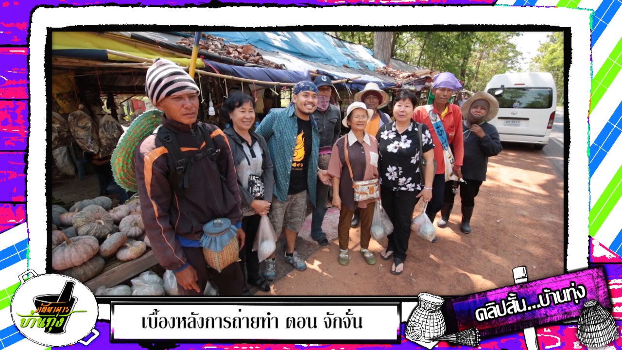 ภัตตาคารบ้านทุ่ง - สตังค์แวะชอปปิงร้านริมทางสกลนคร