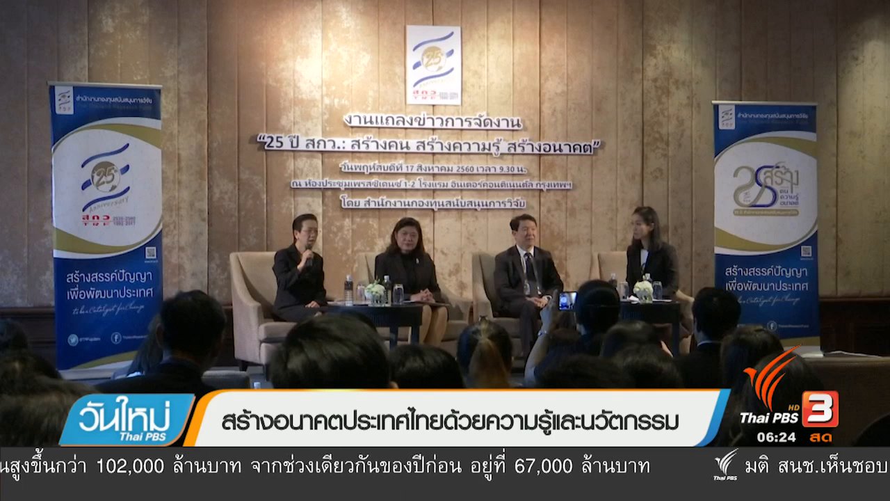 วันใหม่ ไทยพีบีเอส - สร้างอนาคตประเทศไทยด้วยความรู้และนวัตกรรม